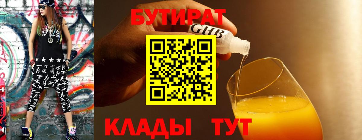 БУТИРАТ оксибутират  Бутират  Муром  Вход с VPN 