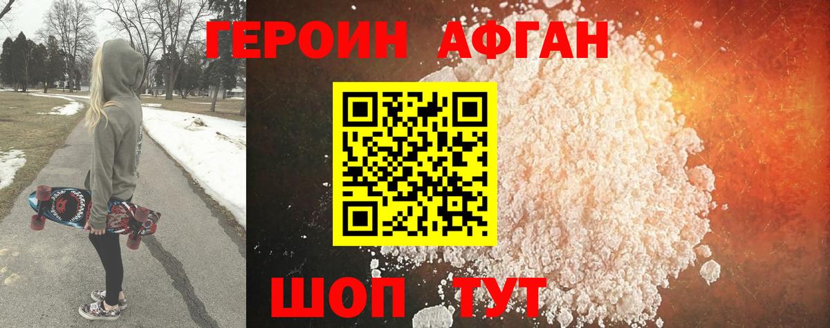 ГЕРОИН Афган Муром